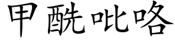 甲酰吡咯 (楷體矢量字庫)