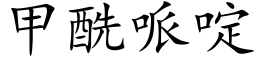 甲酰哌啶 (楷体矢量字库)