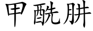 甲酰肼 (楷体矢量字库)