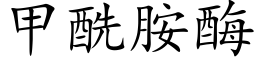 甲酰胺酶 (楷體矢量字庫)