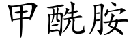 甲酰胺 (楷體矢量字庫)