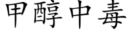 甲醇中毒 (楷体矢量字库)