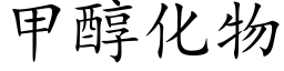 甲醇化物 (楷体矢量字库)