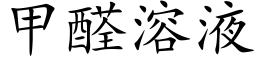 甲醛溶液 (楷体矢量字库)