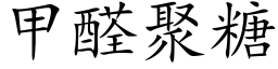 甲醛聚糖 (楷体矢量字库)