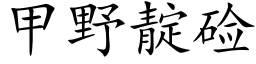 甲野靛鹼 (楷體矢量字庫)