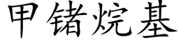 甲锗烷基 (楷体矢量字库)