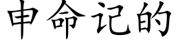 申命记的 (楷体矢量字库)