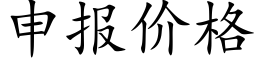 申報價格 (楷體矢量字庫)