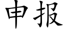 申报 (楷体矢量字库)