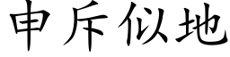 申斥似地 (楷體矢量字庫)