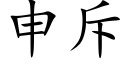 申斥 (楷体矢量字库)