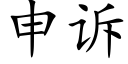 申诉 (楷体矢量字库)