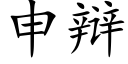 申辩 (楷体矢量字库)