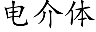 電介體 (楷體矢量字庫)