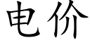 电价 (楷体矢量字库)