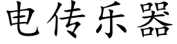 電傳樂器 (楷體矢量字庫)