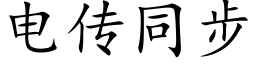 电传同步 (楷体矢量字库)