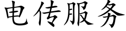 电传服务 (楷体矢量字库)