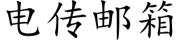 電傳郵箱 (楷體矢量字庫)