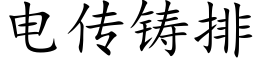 电传铸排 (楷体矢量字库)