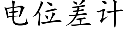 電位差計 (楷體矢量字庫)