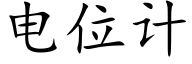 電位計 (楷體矢量字庫)