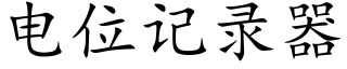 電位記錄器 (楷體矢量字庫)