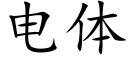 電體 (楷體矢量字庫)