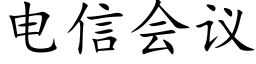 電信會議 (楷體矢量字庫)