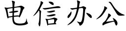 电信办公 (楷体矢量字库)