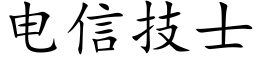 電信技士 (楷體矢量字庫)