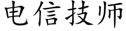 电信技师 (楷体矢量字库)