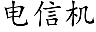 電信機 (楷體矢量字庫)