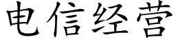 電信經營 (楷體矢量字庫)