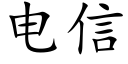 電信 (楷體矢量字庫)