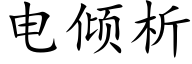 電傾析 (楷體矢量字庫)