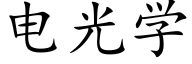 电光学 (楷体矢量字库)