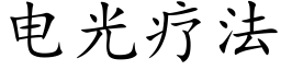 电光疗法 (楷体矢量字库)