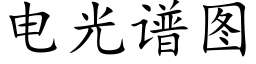 電光譜圖 (楷體矢量字庫)