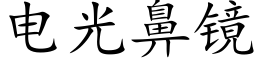 電光鼻鏡 (楷體矢量字庫)