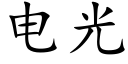 電光 (楷體矢量字庫)