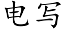 電寫 (楷體矢量字庫)