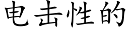 電擊性的 (楷體矢量字庫)