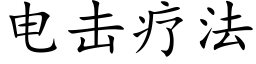 電擊療法 (楷體矢量字庫)