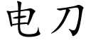 電刀 (楷體矢量字庫)