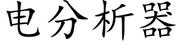 電分析器 (楷體矢量字庫)