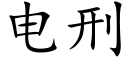 电刑 (楷体矢量字库)