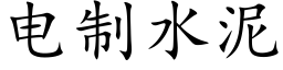 電制水泥 (楷體矢量字庫)