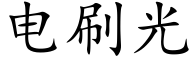 电刷光 (楷体矢量字库)